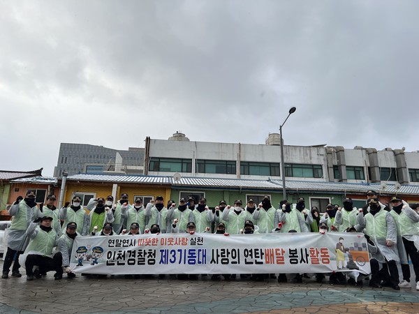 인천경찰청 제3기동대는 지난 12월 16일 연말연시 따뜻한 이웃사랑 실천을 위하여 지역 소외계층 대상 ‘사랑의 연탄배달’ 봉사활동을 진행했다.(사진=인천경찰청)