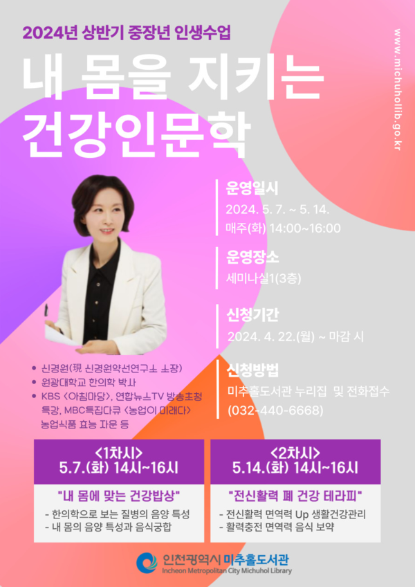 「내 몸을 지키는 건강 인문학」 홍보포스터