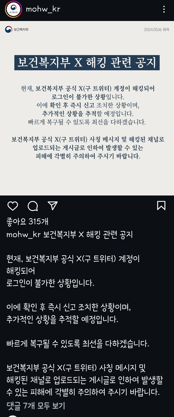 보건복지부 공식 X(구 트위터)계정 해킹돼…주의 당부 < 사회 < 뉴스 < 기사본문 - 폴리스TV