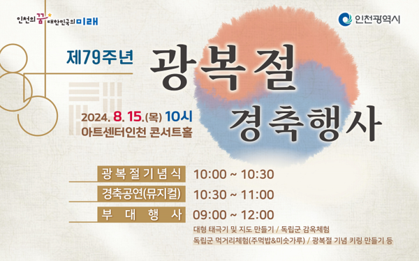 제79주년 광복절 행사 안내문