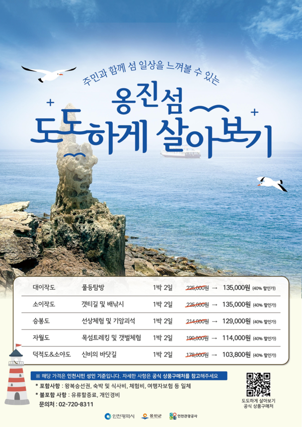 인천 섬 도도(島島)하게 살아보기(옹진 섬) 홍보 포스터 