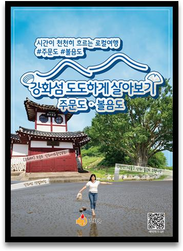 인천 섬 도도(島島)하게 살아보기(강화 섬) 홍보 포스터 