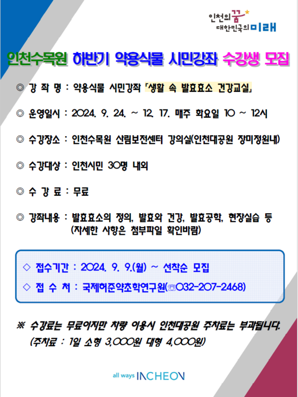 『2024 하반기 약용식물 시민강좌』 “생활 속 발효 교실” 홍보 이미지