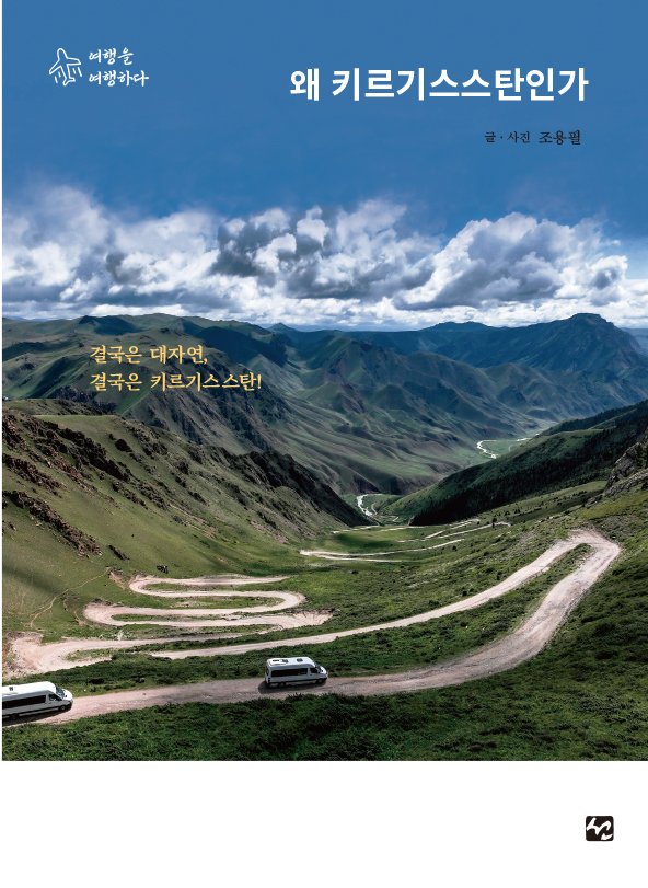왜 키르기스스탄인가 /도서출판 선