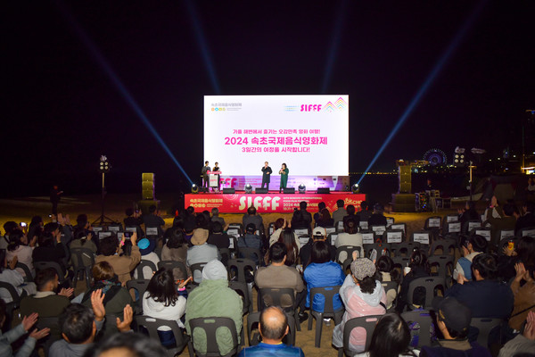 지난 10월 11일부터 13일까지 속초 청호해변에서 열린 ‘2024 속초국제음식영화제’가 방문한 관람객으로부터 뜨거운 호응을 받으며 성황리에 마무리되었다.(사진=속초시 제공)