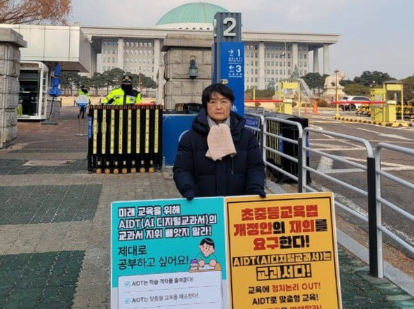 대한민국교원조합, AI 디지털 교과서 지위 복원 촉구 1인 시위