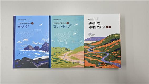 인천역사문화총서 제100호 인천의 길, 세계와 만나다