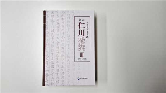 인천역사문화총서 제101호 (譯註)인천항안Ⅲ(1899~1900)