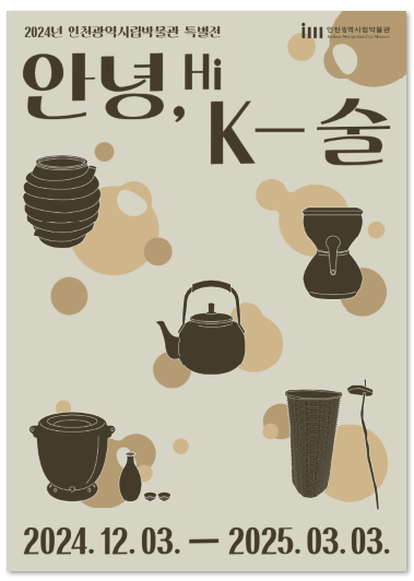 인천시립박물관 기획특별전 '안녕, K-술'