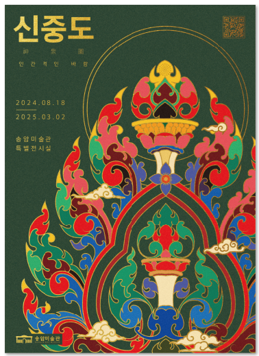 송암미술관 특별전 '신중도 - 인간적인 바람'