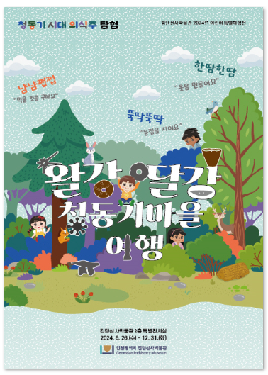 검단선사박물관 특별체험전 '왈강달강 청동기마을 여행'