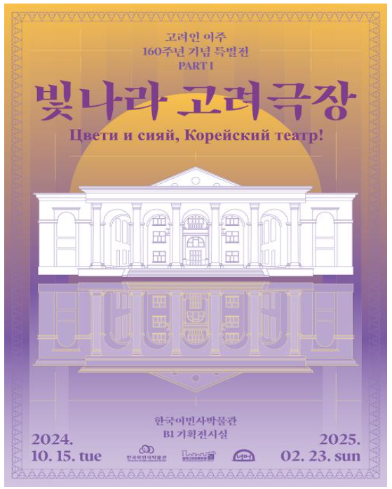 한국이민사박물관 특별전 파트Ⅰ '빛나라 고려극장'