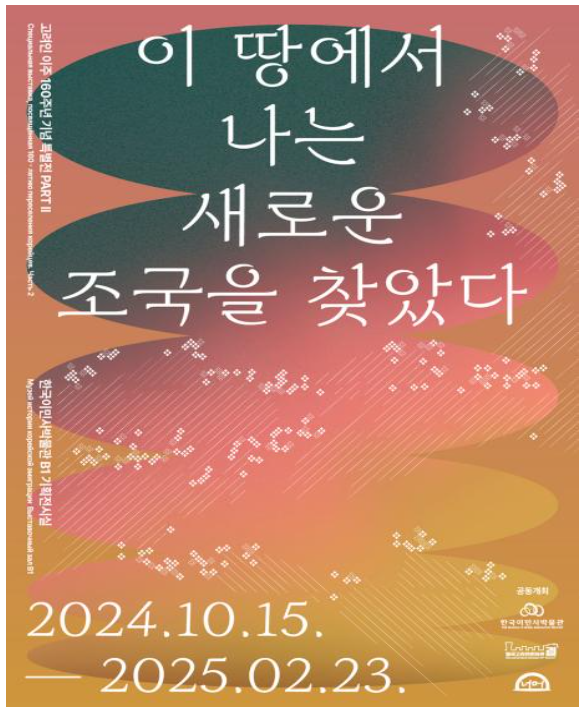 한국이민사박물관 특별전 파트Ⅱ '이 땅에서 나는 새로운 조국을 찾았다'