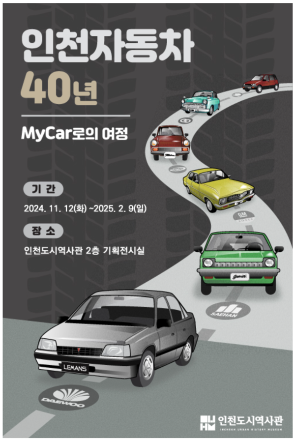 인천도시역사관 기획특별전 '인천자동차 40년 - MyCar로의 여정'