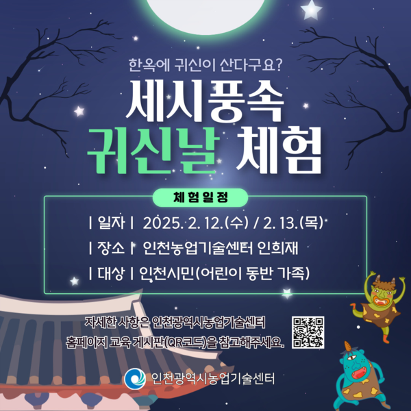  ‘세시풍속 귀신날 체험’ 행사 홍보 포스터