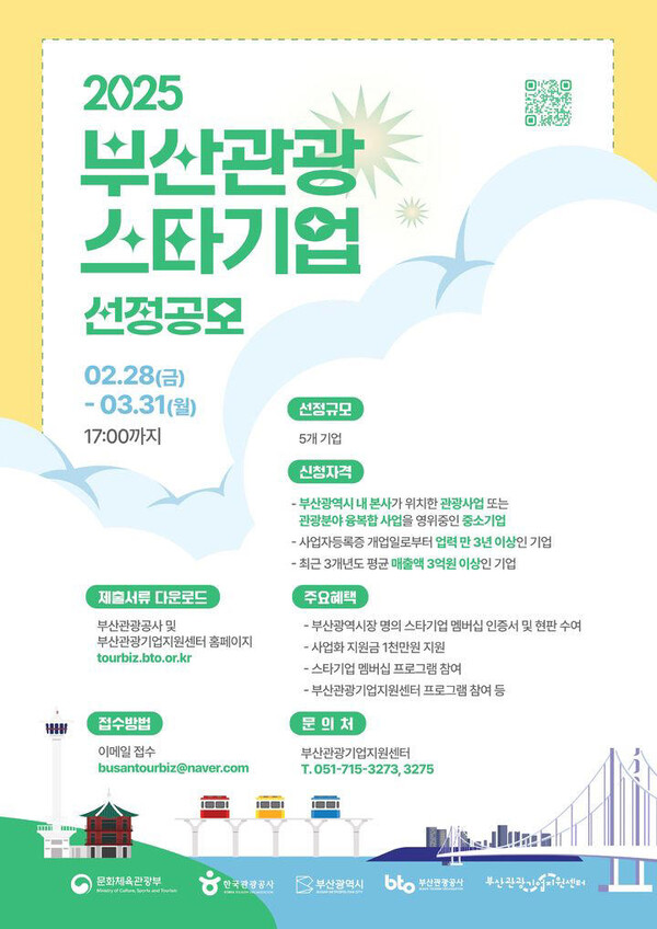 2025 부산관광 스타기업 선정공모 포스터 (이미지=부산관광공사 제공)