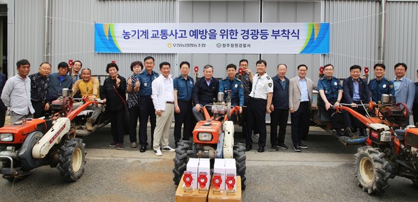 청주청원경찰서는 본격적인 농번기를 맞아 오창농협(조합장 김영우)과 협력해 교통 사고시 치사율이 높은 농기계 사고 예방을 위해 오창농협 영농자재센터에서 경운기 등 농기계 경광등 부착식을 했다.(사진=청주청원경찰서 제공)