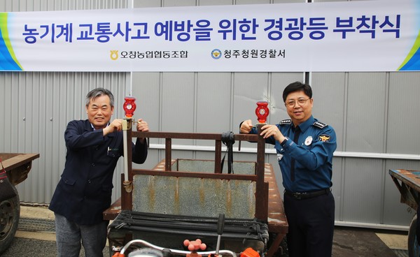 주청원경찰서는 본격적인 농번기를 맞아 오창농협(조합장 김영우)과 협력해 교통 사고시 치사율이 높은 농기계 사고 예방을 위해 오창농협 영농자재센터에서 경운기 등 농기계 경광등 부착식을 했다.(사진=청주청원경찰서 제공)