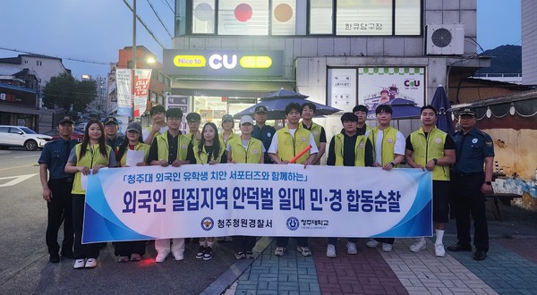 청주청원경찰서는 6월 17일 오후 6시 내덕동 안덕벌 일대 상가와 원룸촌 일대에서 청주대 유학생 치안서포터즈와 합께 합동순찰을 펼쳤다.(사진=청주청원경찰서 제공)