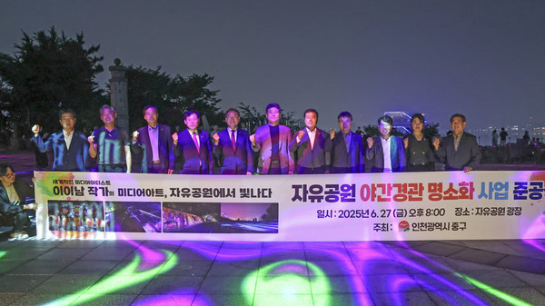 ‘자유공원 야간경관 명소화 준공식’