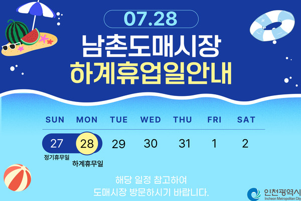 남촌농산물도매시장 하계휴업일 포스터