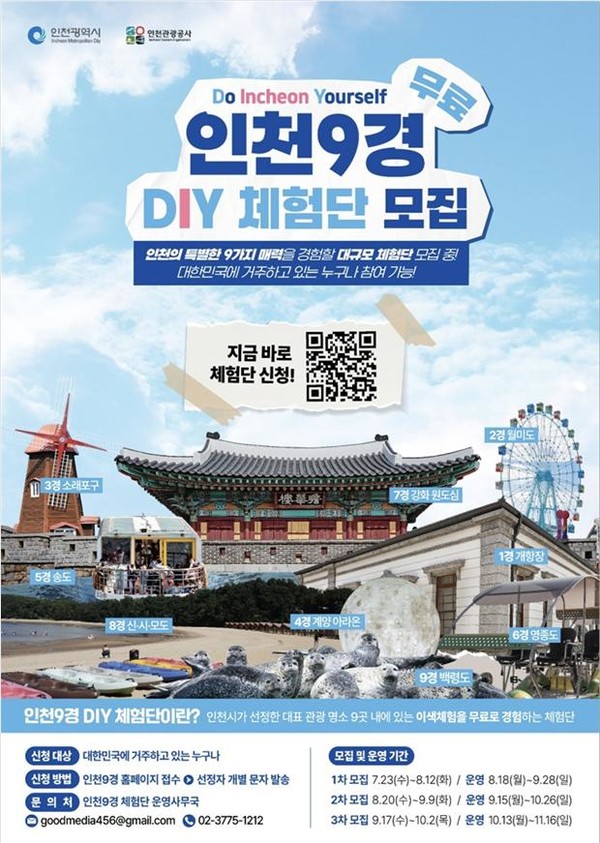 ‘인천9경 DIY 체험단’ 모집 홍보 포스터