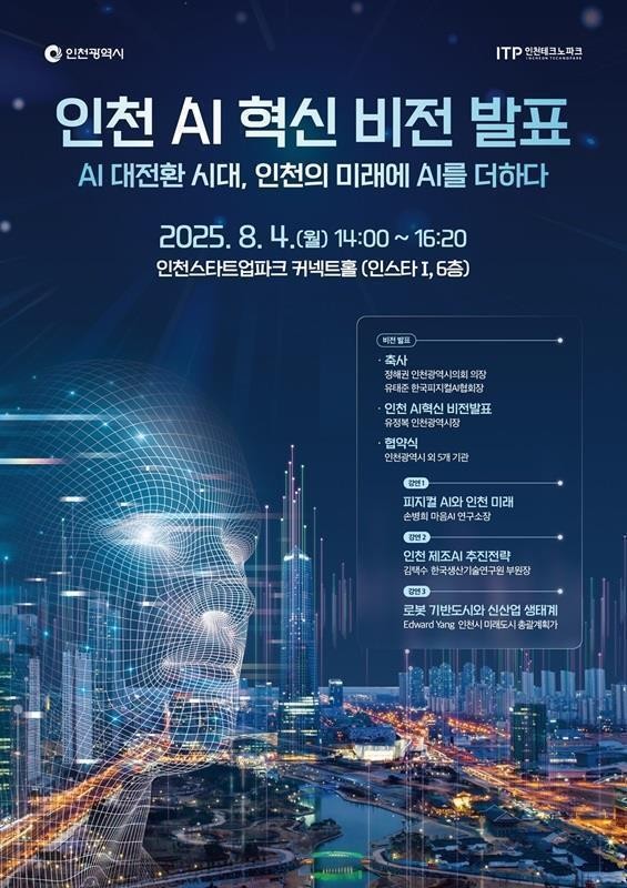  ’인천 AI 혁신 비전' 행사 포스터