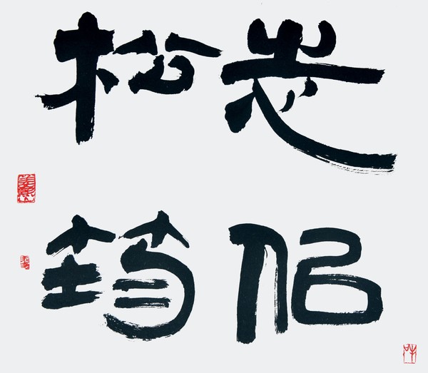 서예작(화선지 34㎝x39㎝) 「지사송균(志似松筠)」. 뜻이 소나무와 대나무 같음(굳고 변함없는 마음)