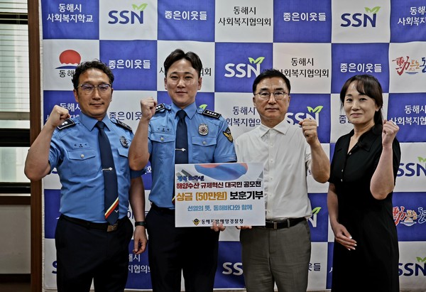 동해해경청 신종원(왼쪽에서 두 번째) 경사가 규제혁신 공모전에서 우수상으로 수상한 상금 전액을 동해시사회복지협의회를 통해 국가보훈 유공자 지원을 위해 쓰도록 기부하고 있다(사진=동해해경청 제공)