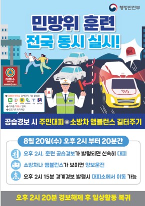 민방위 훈련 홍보 포스터