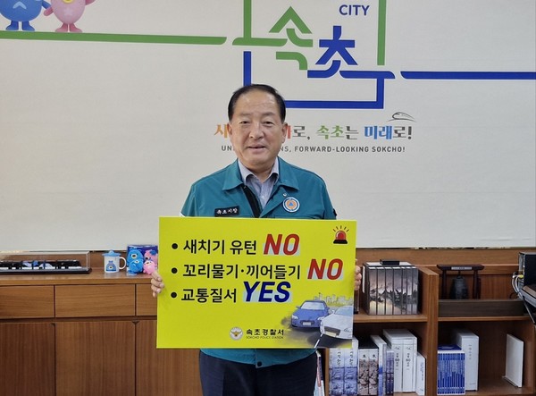 이병선 속초시장이 릴레이 캠페인에 참여하고 있다.(사진=속초경찰서 제공)