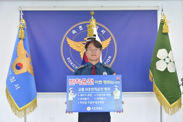 심명섭 속초경찰서장이 릴레이 캠페인을 시작하고 있다.