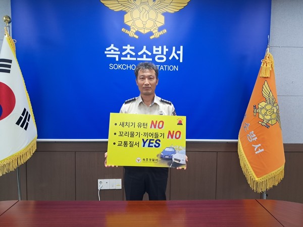 강윤구 속초소방서장이 릴레이 캠페인에 참여하고 있다.