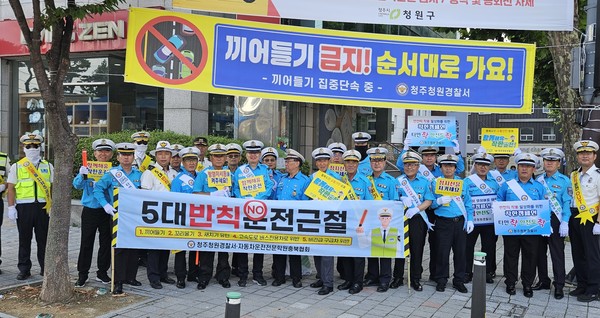 청주청원경찰서는 8월 27일 오전 7시 50분부터 오전  9시까지 청주시 청원구 청주대학교 사거리 앞 일대에서 청원 모범운전자회(회장 차영환)등 40여명과 함께, 5대 반칙운전 근절을 위한 캠페인을 실시했다.(사진=청주청원경찰서 제공)