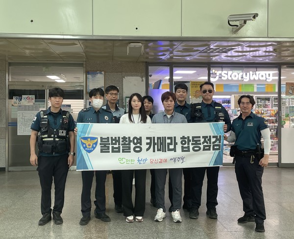      천안서북경찰서, 추석절 연휴 기간을 앞두고 다중이용시설에 대한 불법촬영 카메라 합동점검을 실시한다.