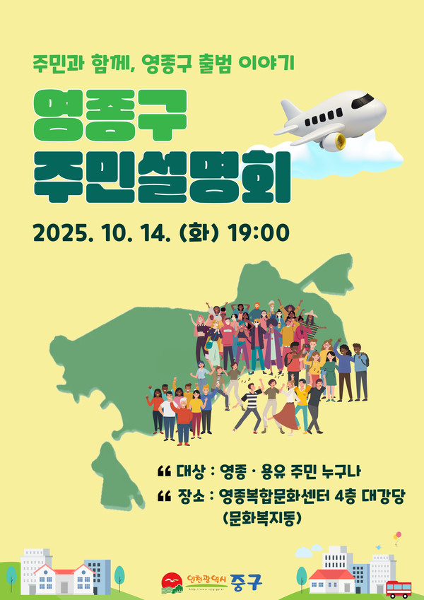  ‘영종구 출범 주민설명회 - 주민과 함께, 영종구 출범 이야기’ 홍보포스터