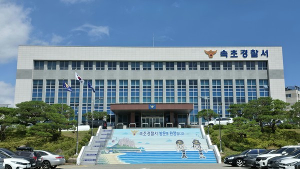 속초경찰서 전경