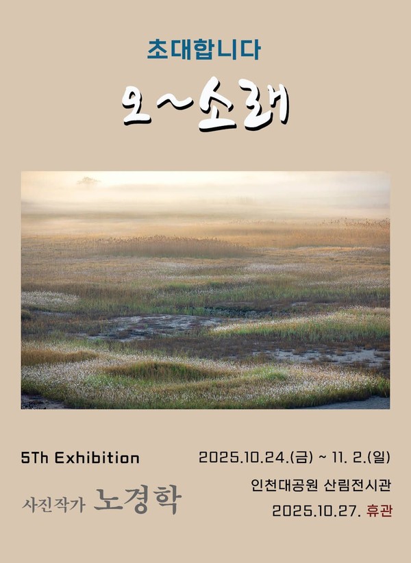 '제5회 사진작가 노경학 개인전' 홍보 이미지