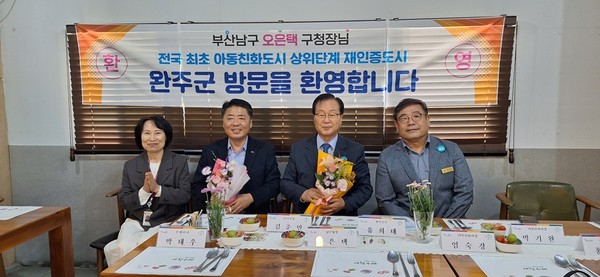 부산 남구  아동친화 선도도시 전라북도 완주군 친선교류 방문(사진=남구청)