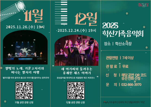  ‘학산가족음악회’ 11월 12월 공연 메인 포스터