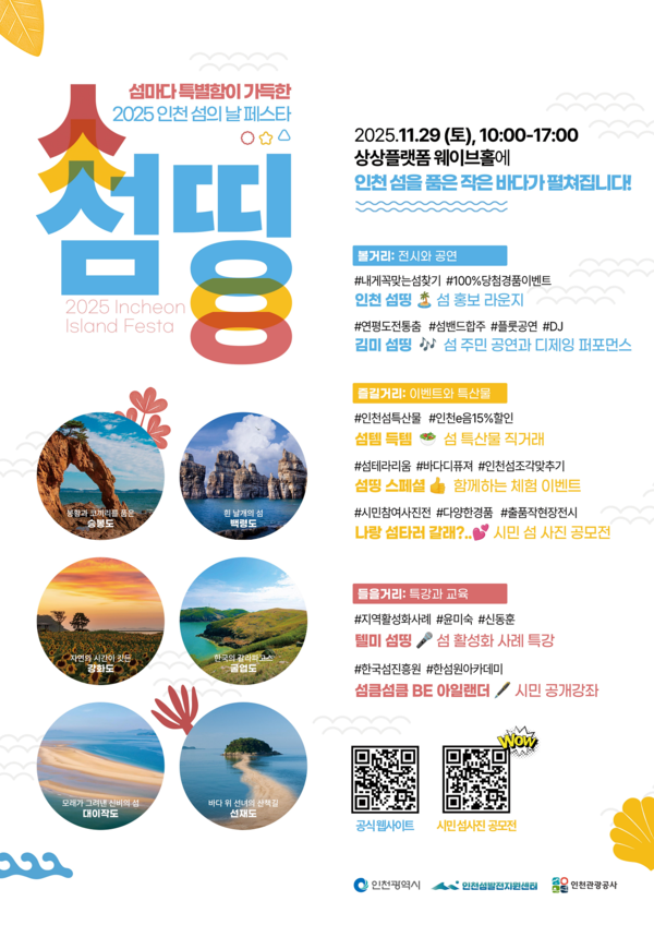 ‘2025 인천 섬의 날 페스타 – 섬띵(Seom-thing)’ 행사 포스터
