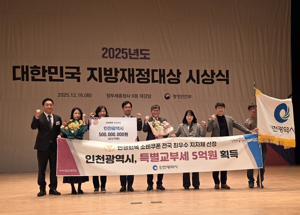 인천광역시가 행정안전부 주관 ‘민생회복 소비쿠폰’ 우수 지자체 평가에서 최우수 지자체로 선정되었다