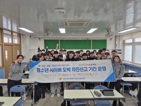 청주상당경찰서는 12월 18일 충북고등학교에서 전교생(약 870명)을 대상으로 사이버 도박 자진신고(RETURN 프로젝트)를 홍보했다.(사진=청주상당경찰서 제공)