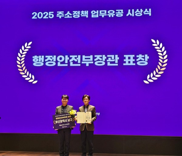 부산 남구, 주소정책 업무 유공 행정안전부 장관 표창 수상(사진=남구청)