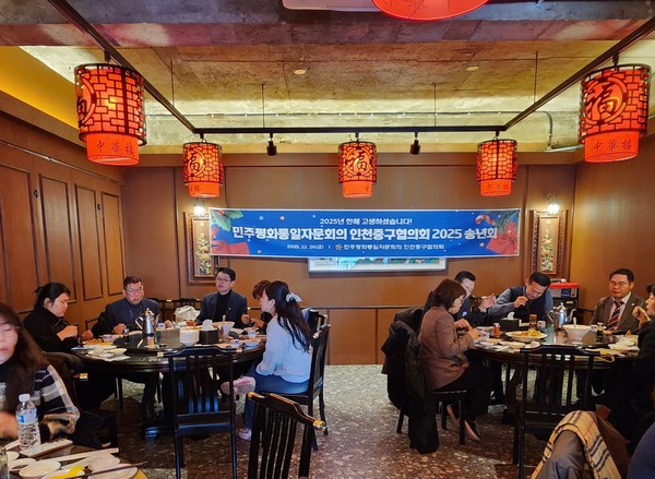 민주평화통일자문회의 인천중구협의회가 ‘2025 송년회’를 진행하고 있다.