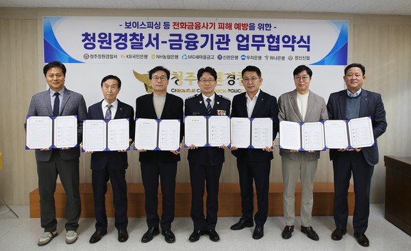 청주청원경찰서는 12월 30일 오전 10시 2층 소회의실에서 보이스피싱 등 전기통신금융사기 근절을 위해 주요 금융기관 7개소와 업무협약을 체결했다.(사진=청주청원경찰서 제공)