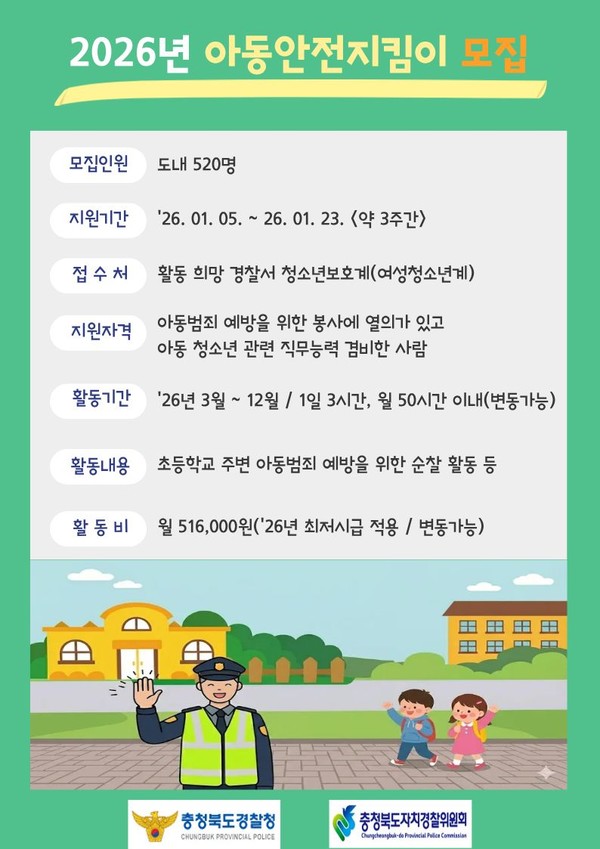 충북경찰청(청장 이종원)은 1월 3일부터 23일까지 ‘2026년 아동안전지킴이’ 520명을 모집한다.고 밝혔다.(사진=충북경찰청 제공)