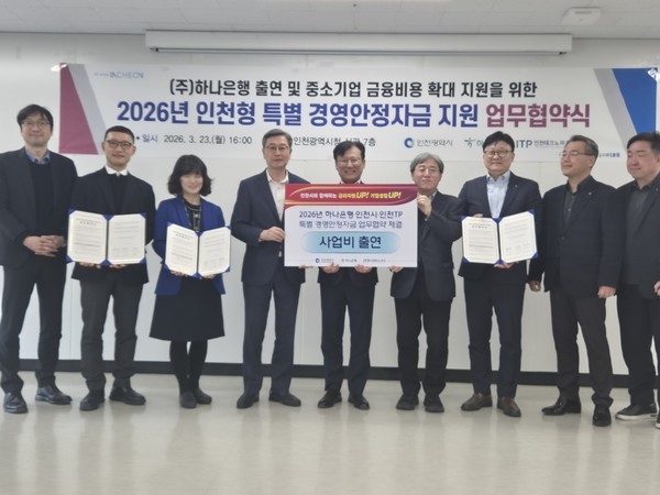 인천광역시가 지속적인 경기악화로 자금조달에 어려움을 겪고 있는 중소기업의 금융 부담을 완화하기 위해 3월 23일 인천광역시청에서 하나은행, 인천테크노파크와 함께 ‘2026년 인천형 특별 경영안정자금 지원’ 업무협약을 체결하고 있다.