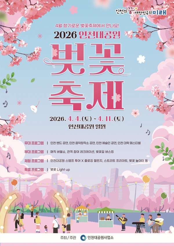 2026년 인천대공원 벚꽃축제 포스터