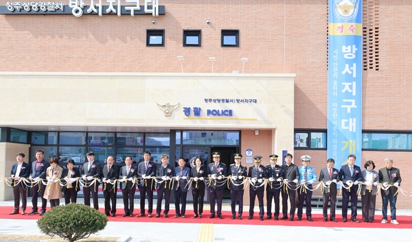 청주상당경찰서는 3월 26일 오전 10시 충북청장 직무대리 정창옥 공공안전부장, 이광숙 자치경찰위원장, 상당경찰서장 등 경찰 관계자 및 초청 인사 등이 참석한 가운데 방서지구대 개소식을 개최했다. (사진=청주상당경찰서 제공)_